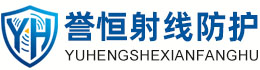 誉恒射线防护本溪办事处
